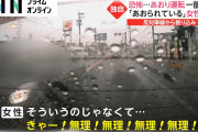 【動画】恐怖...あおり運転 一部始終　「きゃー！無理！無理！無理！」女性悲鳴