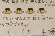 【画像】小２算数の「プリンの問題」難しすぎるｗｗｗ