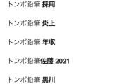 トンボ鉛筆、10年経っても検索サジェストのトップがあの佐藤