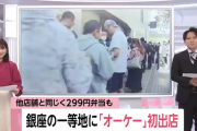 【乞食速報】銀座に299円弁当が登場!「オーケー銀座店」オープンで大行列ｗｗｗｗ
