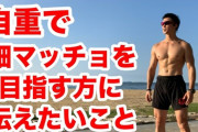 モヤシ体系でも自重トレで細マッチョになれる？ｗｗｗ