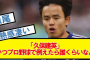 「久保建英」⟵こいつプロ野球で例えたら誰くらいなん？【2ch,なんJまとめ,なんG,5ch】