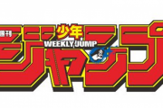 【朗報】週刊少年ジャンプ、ガチのマジで始まってしまうｗｗｗｗｗｗ