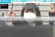【画像】美人まんさん（23）、家のクローゼットに産んだ赤ちゃん遺棄して逮捕ｗｗ