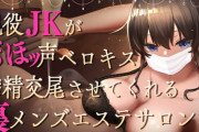 現役JKがおほ声ベロキス搾精交尾させてくれる裏メンズエステサロン(KU100)