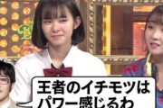 【悲報】JKアイドル、番組でセクハラされてめちゃくちゃ顔に出てしまうｗｗｗｗｗｗ