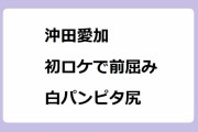 沖田愛加｜ミス明大フリーアナが初ロケで前屈み白パンピタ尻！じっくり聞いタロウ