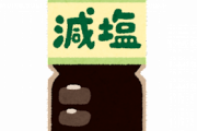 【悲報】減塩醤油、薄口醤油 ← これｗｗｗｗｗｗｗ