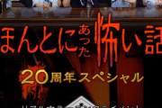 ほん怖一番怖い話ランキング2019「真っ赤な女の祟り」が２ｃｈが元ネタの可能性【動画】