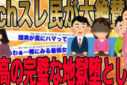 【2ch民も大絶賛した不倫コンビを社会・精神的に100%地獄に送ったスレ!!!】間男「そこまでするのか」嫁「たかが不倫で!!」→俺は同情の余地なく追加制裁をさらに敢行…【2ch修羅場】
