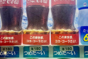 【超画像】自販機コーラ、値段がヤバイｗｗｗｗｗｗｗｗｗｗｗｗｗｗｗｗｗｗｗｗ