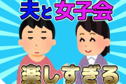 【2ch面白いスレ】夫との女子会が楽しすぎるんだがwww【ゆっくり解説】