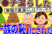 【2ch面白いスレ】ワイ(27)無職、夕方に漏らしたウ○チの件で家族に責められる【ゆっくり解説】