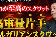 ブルガリアンスクワットという筋トレだけ3年続けた結果ｗｗｗ