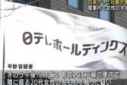 日テレ社員が痴漢か　電車内で・・・「寝ていた」と否認(2021年9月17日)