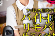 【VR】ファミレス店長ですが、バイトのJ○にリモバイ仕込んだまま接客させています。 蓮見天