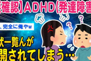 【2ch知識教養スレ】悲報：ADHD(発達障害)の症状一覧が公開されてしまうww【ゆっくり解説】