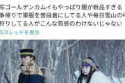 【悲報】ゴールデンカムイ実写版、「コスプレみたい」と言われてしまう