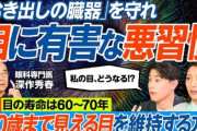 【悲報】日本人の「目の健康寿命」は20年不足している