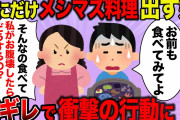 【2ch修羅場】メシマズ嫁が俺にだけヤバい料理を食わせようとしてくる。それを指摘したら嫁発狂→義両親巻き込む修羅場→最終的には離婚へ…　【ゆっくり解説】