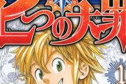 七つの大罪とかゆう一時期めっちゃ人気のあった作品wwww