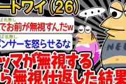 【バカ】「マッマが無視してくるから無視仕返してやったンゴ….」→結果wwww【2ch面白いスレ】