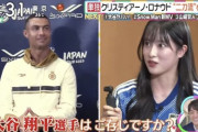 【画像あり】日本人｢大谷って知ってるよね？｣　クリスティアーノ・ロナウド｢誰？｣