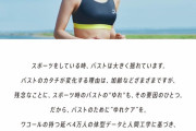ワコール「お○ぱいプルンプルン対策を施したスポーツブラを作りました」