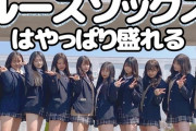 【朗報】｢ルーズソックス｣女子高生にマジのガチで再ブームへ