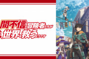 【速報】今期アニメ、「人間不信の冒険者たちが世界を救うようです」の一強だよな