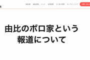 【画像】いなば食品公式トップ「由比のボロ家という報道について 怒」