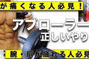【悲報】腹筋ローラーの正しいフォーム、謎ＷＷＷＷＷＷＷＷＷＷＷＷＷＷＷＷＷＷＷＷ