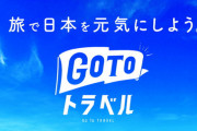 【速報】gotoトラベル、全国で一斉停止
