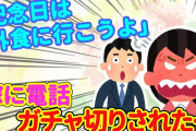 【2ch】俺「記念日は外食しよう！」嫁「ありえない…」と電話をガチャ切りされた…【ゆっくり】