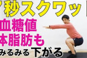 【朗報】野菜から食べて食後すぐにスクワット30回やるだけでドカ食いしても糖尿病ならないよｗ