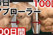 【悲報】ワイ、1年間毎日腹筋ローラー100回転がすも大きな変化なし