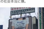 【画像】新橋駅に《オゲレツ広告》が登場し、フェミさん大激怒！！！！！！?