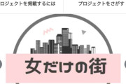 【朗報】女だけの街を作るプロジェクトついに始動ｷﾀ━(ﾟ∀ﾟ)━━!!