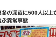 【画像】エロゲオタクさん、冬の深夜に500人も並んでしまう