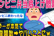 【2ch面白いスレ】コンビニの弁当底上げ問題徹底検証してみた結果ww【ゆっくり解説】