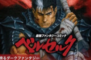 【悲報】ダークファンタジー漫画の最高傑作、バスタードかベルセルクかの決着がつかない