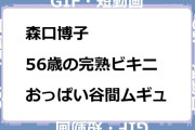 森口博子　56歳の完熟ビキニおっぱい谷間ムギュGIF