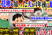 【2ch復讐スレ】嫁が托卵していたことを知って4年。ただ無気力に過ごしていたが、離婚を決意！→中学生になっていた娘に真実を伝えると…