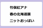 竹俣紅アナ｜春の北海道展の行列グルメに負けじとニットおっぱい参戦