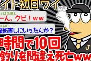 【バカ】絶対バイト先で伝説と呼ばれてるであろうイッチｗｗｗｗ【2ch面白いスレ】