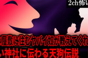 【2ch怖いスレ】ゴミ屋敷に住むヤバイ奴が教えてくれた古い神社に伝わる天狗伝説【ゆっくり解説】