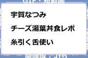 宇賀なつみ　チーズ湯葉丼食レポ！糸引く舌使いGIF