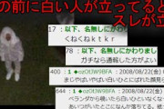 【2ch怖い話】家の前に白い人がずっと立っているんだが【ゆっくり】