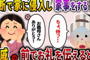 【2ch スカッと】勝手に合鍵を作り、家に侵入し家事をする姑→天然嫁が親戚一同の前でお礼を言うと姑の顔がみるみる青ざめていき…