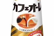 【画像】このカフェオレ20年以上買ってないんだけど